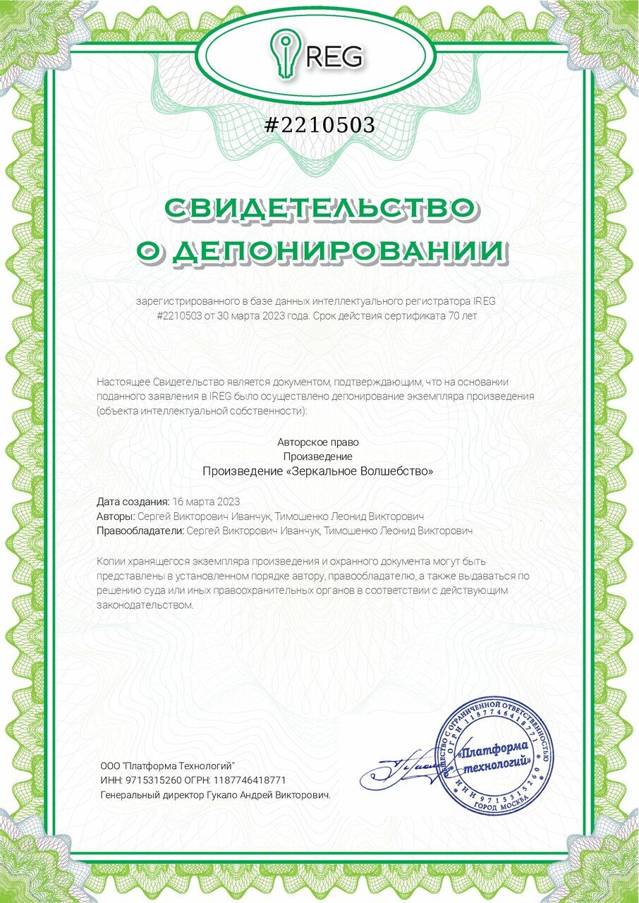 Произведение Зеркальное ВОЛШЕБСТВО