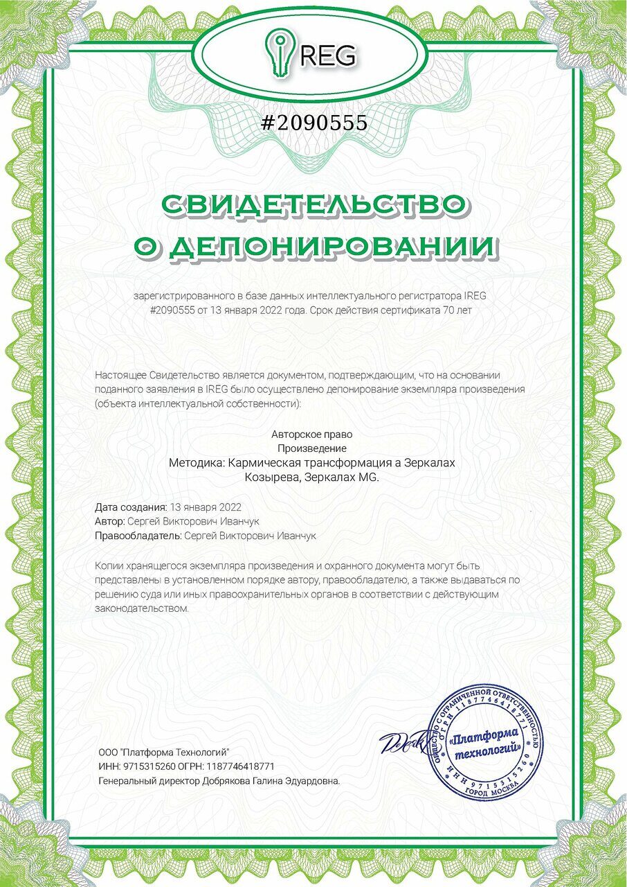 Методика Кармическая трансформация а Зеркалах Козырева, Зеркалах MG.