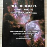 Материалы международной научной конференции