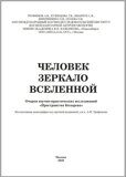 Человек Зеркало Вселенной 1