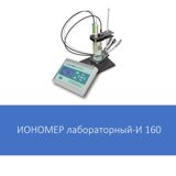 Иономер лабораторный И-160МИ
