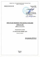 ТУ 28.99.39–003–40328851–2019