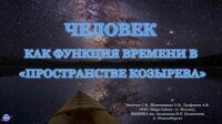 ЧЕЛОВЕК КАК ФУНКЦИЯ ВРЕМЕНИ В «ПРОСТРАНСТВЕ КОЗЫРЕВА»