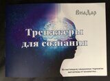 Технические документы Тренажеры для сознания