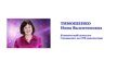 ТИМОШЕНКО Нина Валентиновна