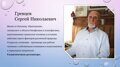 Гревцев Сергей Николаевич