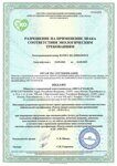 Сертификат соответствия требования экологической безопасности