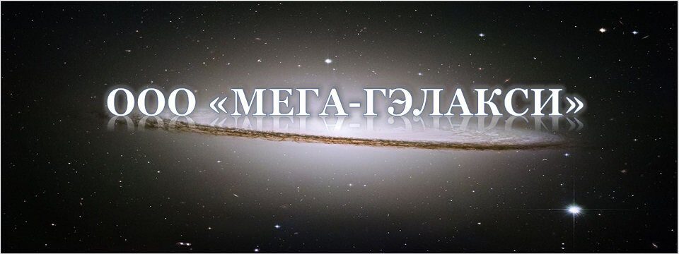 МЕГА-ГЭЛАКСИ