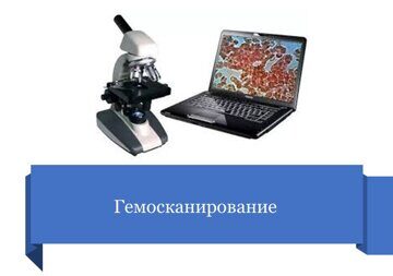 Гемосканирование
